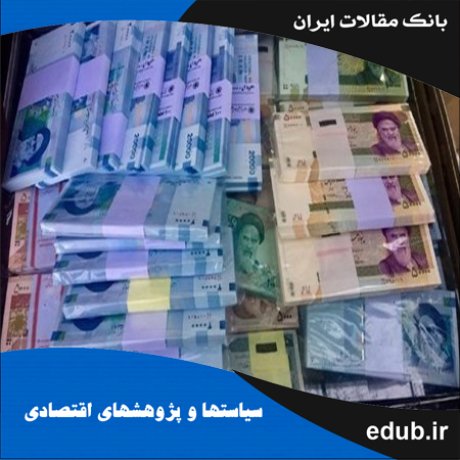 مقاله تأثیر کسری بودجـه بر نقدینگی در اقتصاد ایران با تأکید بر درون-زایی دارایی‏ های سیستم بانکی