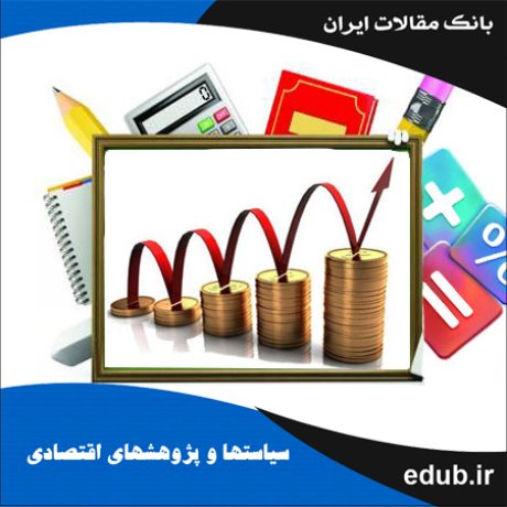 مقاله بررسی رفتار سیاست پولی و مالی در اقتصاد ایران با رویکرد چرخشی مارکوف