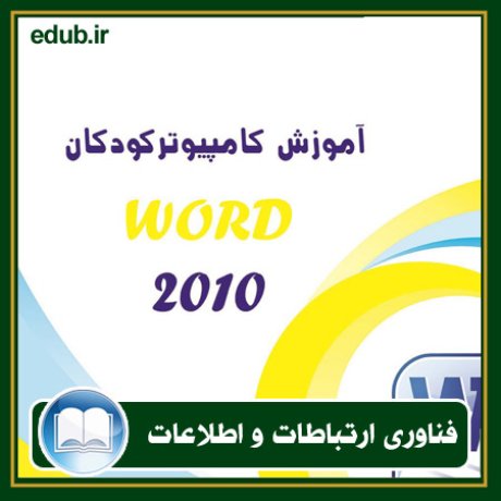 کتاب آموزش کامپیوتر کودکان (Word 2010 - جلد دوم)
