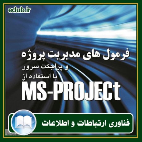 کتاب فرمول های مدیریت پروژه قابل استفاده در MS-Project و پراجکت سرور