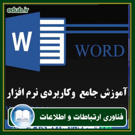 کتاب آموزش جامع و کاربردی نرم‌افزار Word 2016
