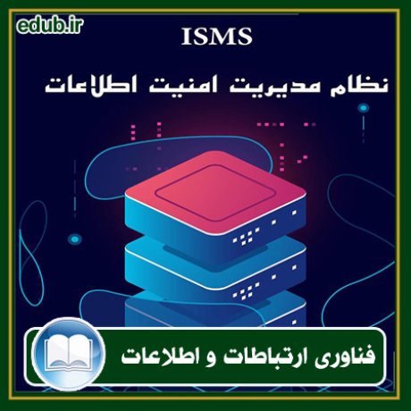 کتاب نظام مدیریت امنیت اطلاعات