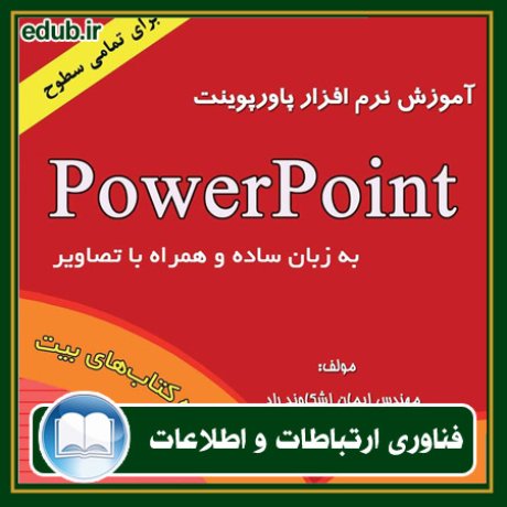 کتاب آموزش نرم افزار PowerPoint
