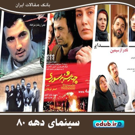 دهه ۸۰ و جهانی شدن سینمای ایران