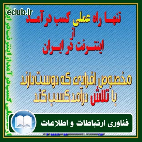 کتاب تنها راه عملی کسب درآمد از اینترنت در ایران