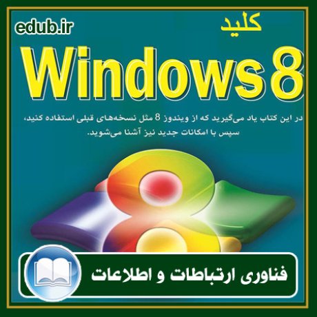 کتاب کلید Windows 8