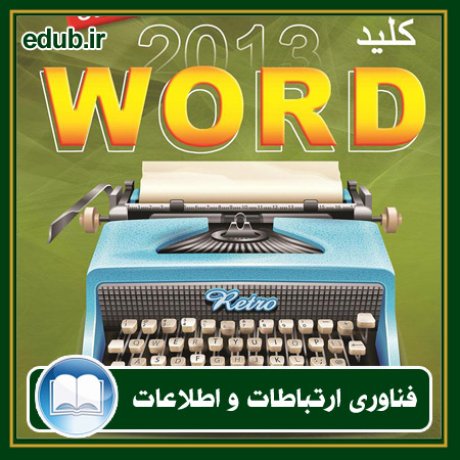کتاب کلید Word 2013
