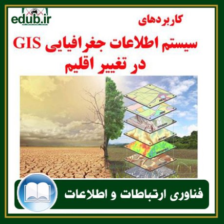 کتاب کاربردهای سیستم اطلاعات جغرافیایی (GIS) در تغییر اقلیم