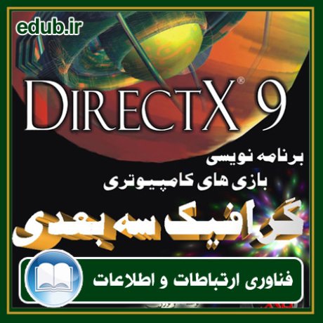 کتاب برنامه نویسی گرافیک سه بعدی بازی های کامپیوتری با استفاده از دایرکت ایکس (DirectX)