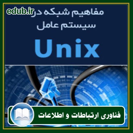 کتاب مفاهیم شبکه در سیستم عامل UNIX