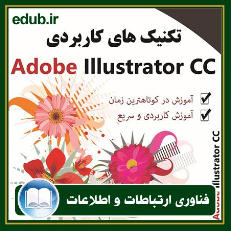 کتاب تکنیک های کاربردی Adobe Illustrator