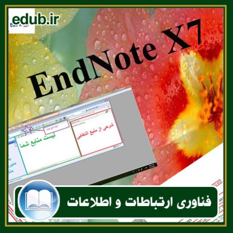 کتاب آموزش نرم افزار EndNote X7