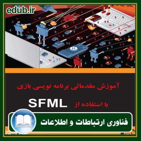 کتاب آموزش مقدماتی برنامه‌ نویسی بازی با استفاده از SFML