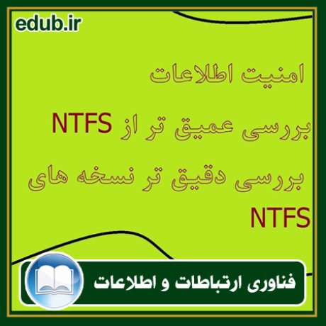 کتاب سیستم فایل‌های NTFS