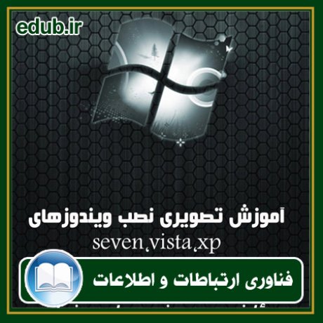 کتاب آموزش نصب ویندوز های xp و vista و seven به صورت مصور