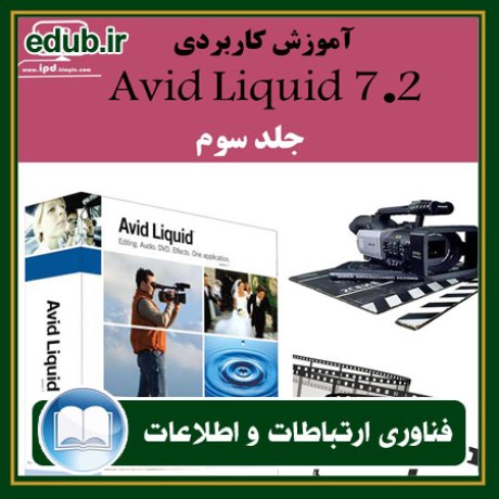 کتاب آموزش نرم افزار Avid Liquid 7.2 - جلد سوم