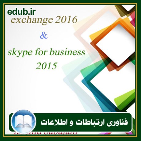 کتاب آموزش exchange server 2016