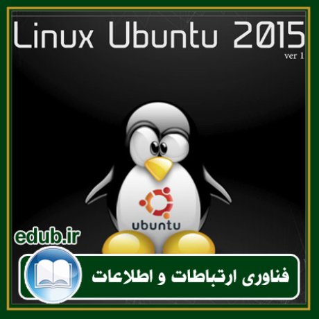 کتاب آموزش Linux Ubantu 2015