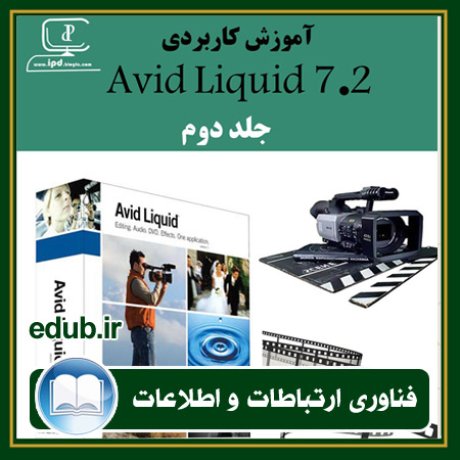 کتاب آموزش نرم افزار Avid Liquid 7.2 - جلد دوم