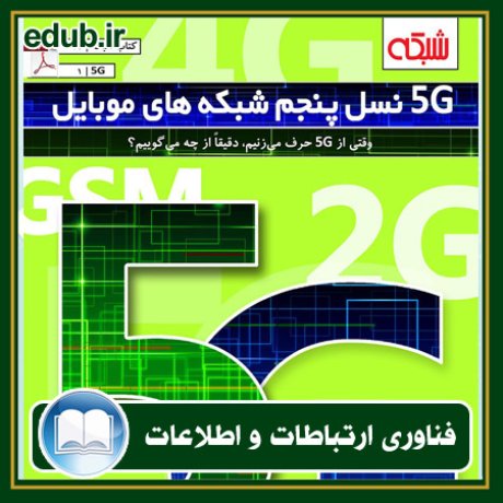 کتاب 5G نسل پنجم شبکه های موبایل