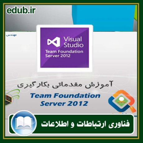 کتاب آموزش مقدماتی بکارگیری Team Foundation Server 2012