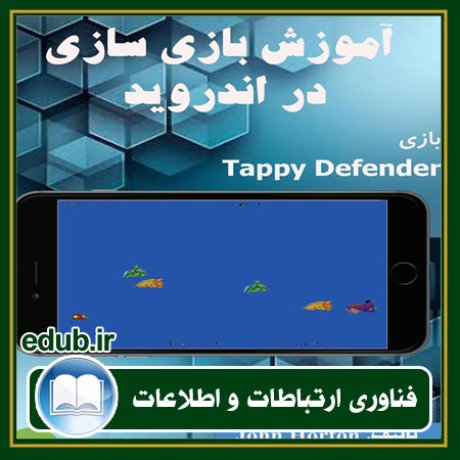 کتاب آموزش بازی سازی در اندروید - بازی Tappy Defender