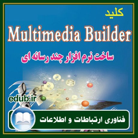کتاب ‫کلید Multimedia Builder (ساخت نرم افزارهای چند رسانه‌ای)