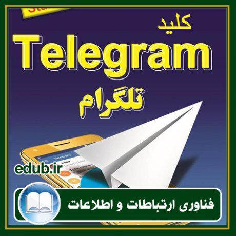 کتاب کلید تلگرام