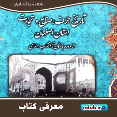 کتاب تاریخ حِرف، صنایع و تجارت استان اصفهان