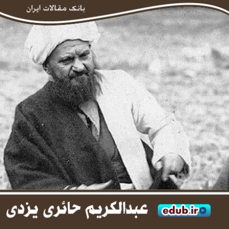 حائری یزدی؛ بنیانگذار سترگ حوزه علمیه قم