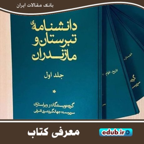 کتاب دانشنامه مازندران و تبرستان