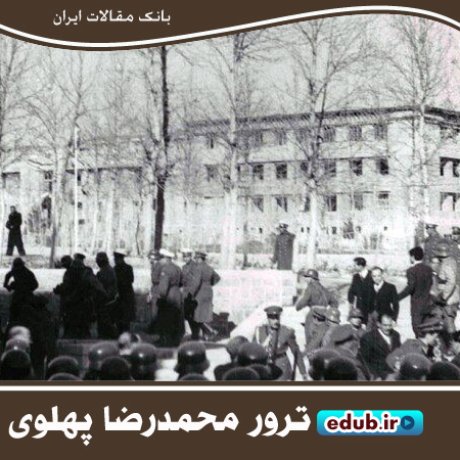 ترور محمدرضا پهلوی، دستاویزی برای سرکوب مخالفان