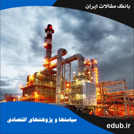 مقاله شناسایی و اولویت‌بندی ریسک‌های پروژه‌های بالادستی نفت وگاز در ایران