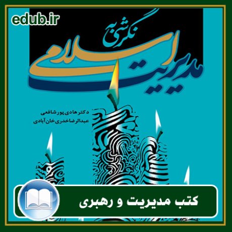 کتاب نگرشی به مدیریت اسلامی