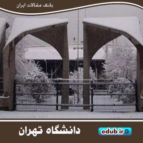 ۸۵ سال با دانشگاه تهران