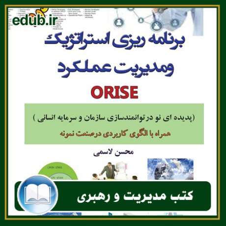 کتاب برنامه‌ریزی استراتژیک و مدیریت عملکرد ORISE
