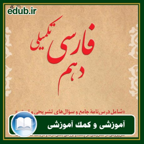 کتاب فارسی تکمیلی دهم: شامل درس‌نامه جامع و سوال‌های تشریحی و تستی
