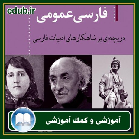 کتاب فارسی عمومی؛ دریچه‌ای بر شاهکارهای ادبیات فارسی
