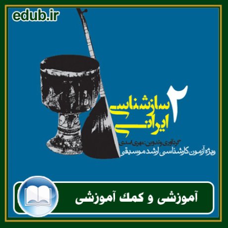 کتاب سازشناسی ایرانی 2: ویژه‌ی آزمون کارشناسی ارشد موسیقی