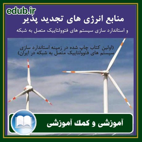کتاب منابع انرژی‌های تجدید پذیر و استاندارد‌سازی سیستم‌های فتوولتاییک متصل به شبکه