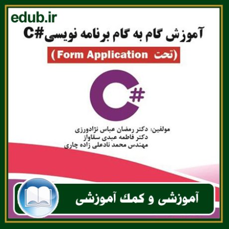 کتاب آموزش گام‌به‌گام برنامه‌نویسی #C: تحت Form Application