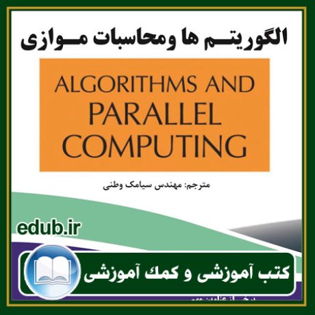 کتاب الگوریتم‌ها و محاسبات موازی
