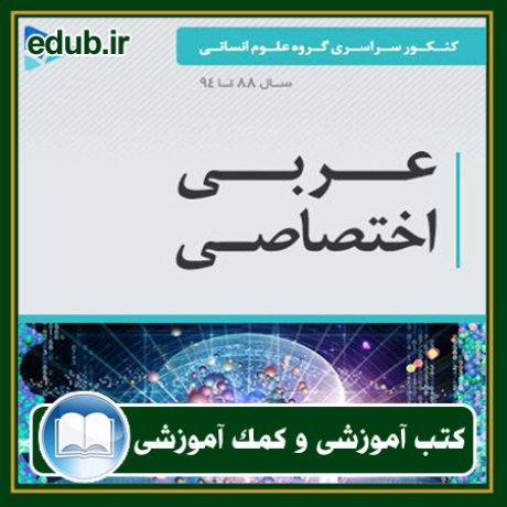 کتاب عربی اختصاصی