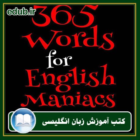 کتاب 365 واژه برای دیوانگان زبان انگلیسی
