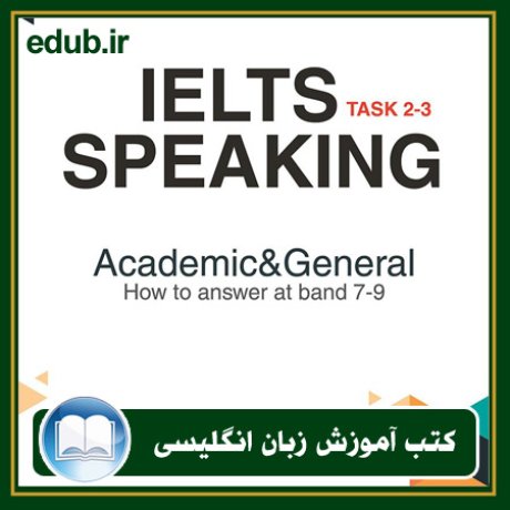 کتاب IELTS Speaking 1: task 2-3 academic and general How to answer at band 7-9