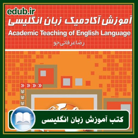 کتاب آموزش آکادمیک زبان انگلیسی