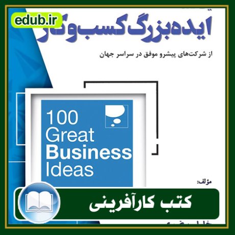 کتاب 100 ایده بزرگ کسب و کار از شرکت‌های پیشرو موفق در سراسر جهان