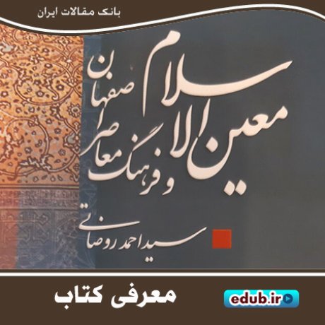 کتاب"معین‌الاسلام و فرهنگ معاصر اصفهان" گذری بر رخداد فرهنگی نصف جهان