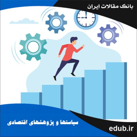 مقاله تأثیر متغیرهای کلیدی اقتصاد کلان بر بهره‌وری کل عوامل تولید در ایران