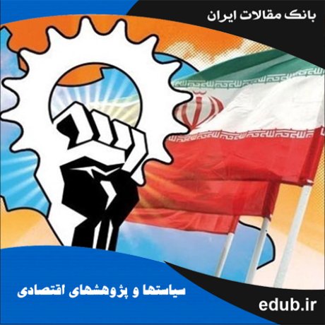 مقاله برخی حقایق ادوار تجاری در اقتصاد ایران